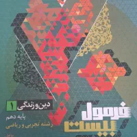دین و زندگی دهم فرمول بیست