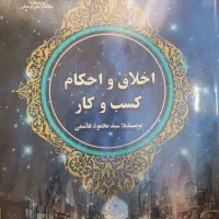کتاب اخلاق و احکام کسب و کار