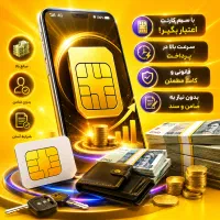 خریدفروش/سیمکارت۹۱۲/اقساط سیم خودتان/شرایط