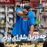 فروش ویژه دریل شارژی موتور براشلس،ذغالی ابزار آیتی