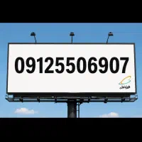 سیم کار همراه اول 09125506907