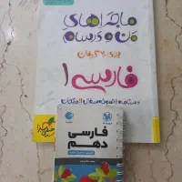 دو عدد کمک درسی فارسی پایه دهم