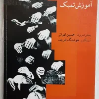 آموزش تنبک حسین تهرانی
