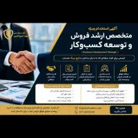 تربیت و استخدام متخصص توسعه فروش
