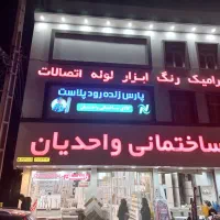 فروشنده خانم.و آقا آشنا به کالای ساختمانی