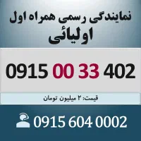 0915.00.33.402 خط رند سیم کارت همراه اول اقساطی