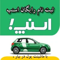 ثبت نام راننده اسنپ ویژه آقایان و بانوان در فاروج