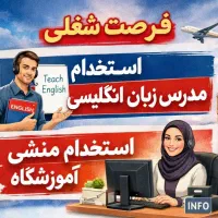 جذب مدرس انگلیسی(سطوح کودک و نوجوان)و استخدام منشی