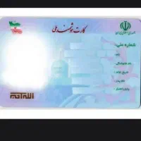 کارت ملی بنام صدقی