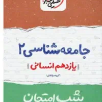 جامعه شناسی یازدهم شب امتحان خیلی سبز