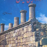 کتاب آثار تاریخی ایران