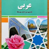 عربی رشته های نظری و هنرستان (امتحان)