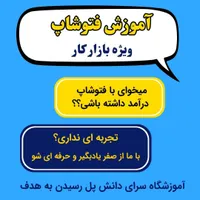 آموزش فتوشاپ ویژه بازار کار از صفر تا حرفه ای