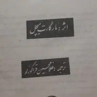 فروش کتاب قدیمی ، رمان بر باد رفته و کتابهای حقوقی