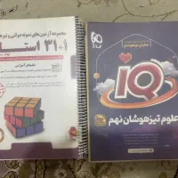 کتاب IQ علوم نهم و کتاب ازمون های ۳۱ استان