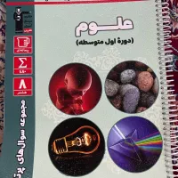 کتاب نمونه سوال علوم هشتم قلم چی