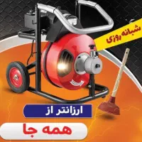 لوله بازکنی چاه بازکنی فنرزنی بشرط(100%تضمینی)24س