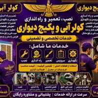 سرویس نصب و تعمیر کولر ابی و پکیج