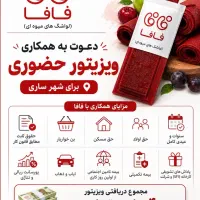ویزیتور حضوری شرکت فافا