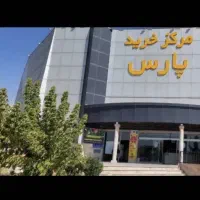 مغازه-مرکز-تجاری-پارس