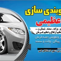 خدمات جلوبندی خودرو