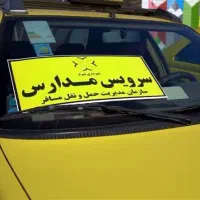 سرویس مدرسه از میدان پیشمرگه تا شهرک اوراز