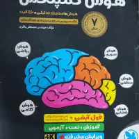 کتاب هوش کمپلکس و کتاب هوش 1500سوال تیزهوشان