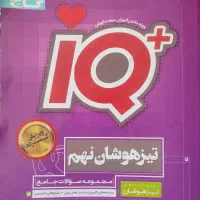 کتاب های تست تیزهوشان نهم