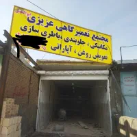 تعمیرگاه اقتصادی
