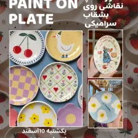 ورکشاپ نقاشی روی بشقاب سفالی
