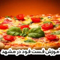 آموزش فست فود درمشهد+مدرک معتبر بین المللی