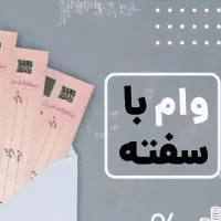 وام با سفته