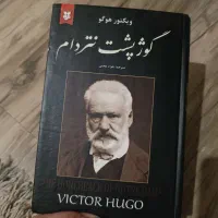 کتاب گوژپشت نتردام