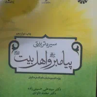 کتاب سیره پیامبر و اهل بیت
