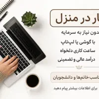 کار در منزل ویژه بانوان