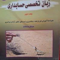 کتاب زبان تخصصی حسابداری