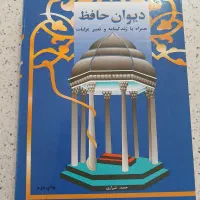دیوان حافظ  انتشارات فرهنگ وقلم