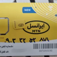 سیم کارت ایرانسل اعتباری.