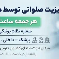 ویزیت صلواتی داخلی اطفال پوست ومو دکتر مسعودخرّم
