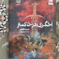 رمان اخگری در خاکستر