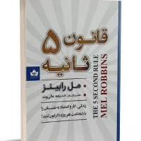 داستان آموزشی کودک (فرمول جادویی ۵ ثانیه)