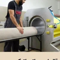 قالیشویی تمام اتوماتیک در شهرک والیعصر.فلاح.زمزم