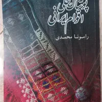 کتاب پوشاک محلی اقوام ایرانی