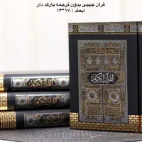 قرآن ارتباط با خدا مفاتیح‌الجنان