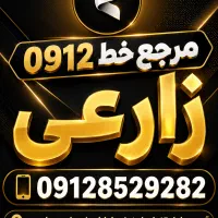 خط 0912.171.171.5 اقساطی