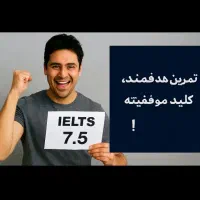 آموزش تضمینی مکالمه زبان انگلیسی و اسپیکینگ آیلتس