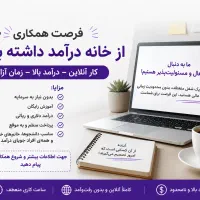 کار آنلاین و دعوت به همکاری