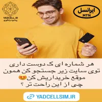 سیمکارت ایرانسل مشابه همراه اول و سیمکارت رند