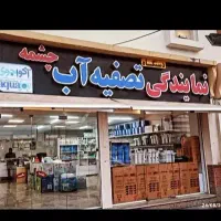 نمایندگی پخش و فروش تصفیه آب چشمه