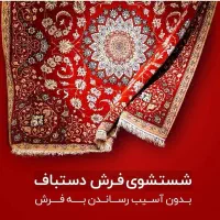 قالیشویی ومبل شویی ستاره صدرا قالی شویی مبلشویی